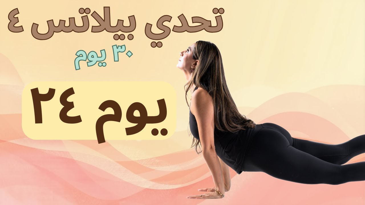 اليوم 24 | إطالة وراحة تامة 🌿 تعافي واسترخاء للجسم | Pilates Challenge 4