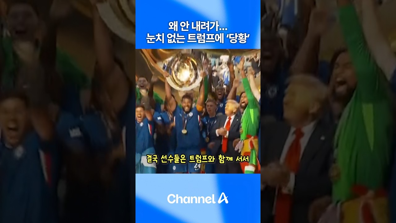 왜 안 내려가&hellip;눈치 없는 트럼프에 &lsquo;당황&rsquo;#콘제