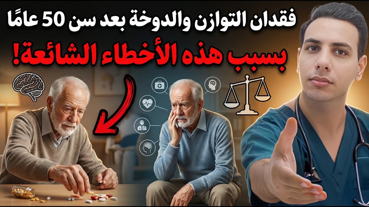 12 سببًا لاضطراب التوازن والدوار لدى الأشخاص فوق سن الخمسين يتم تجاهلها