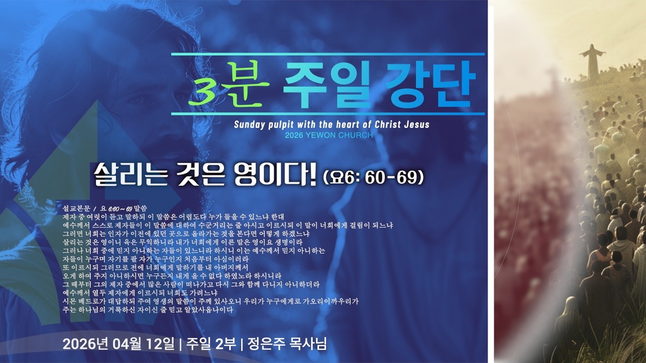 [3분 주일 강단 ] 살리는 것은 영이다!