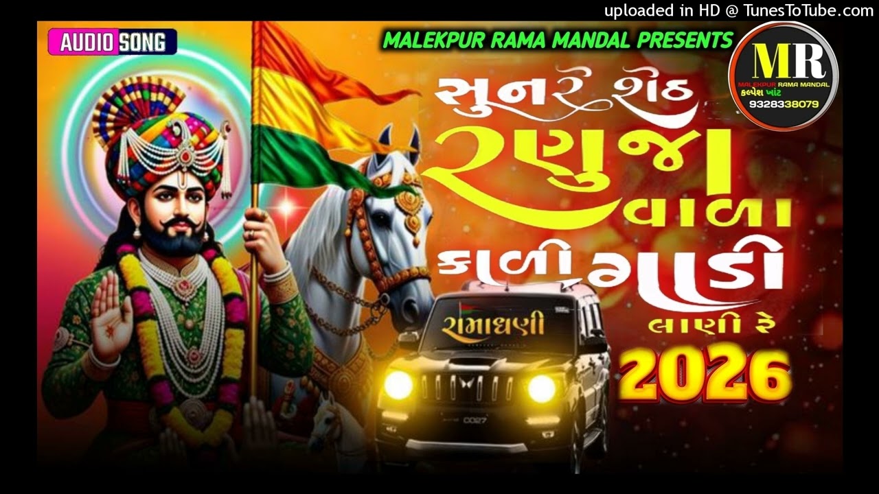 Jayesh Kharwada||શૂન રે શેઠ રણુજા વાળા કાળી ગાડી લાની હે||ranujavala kali gadi lani he||Popular song