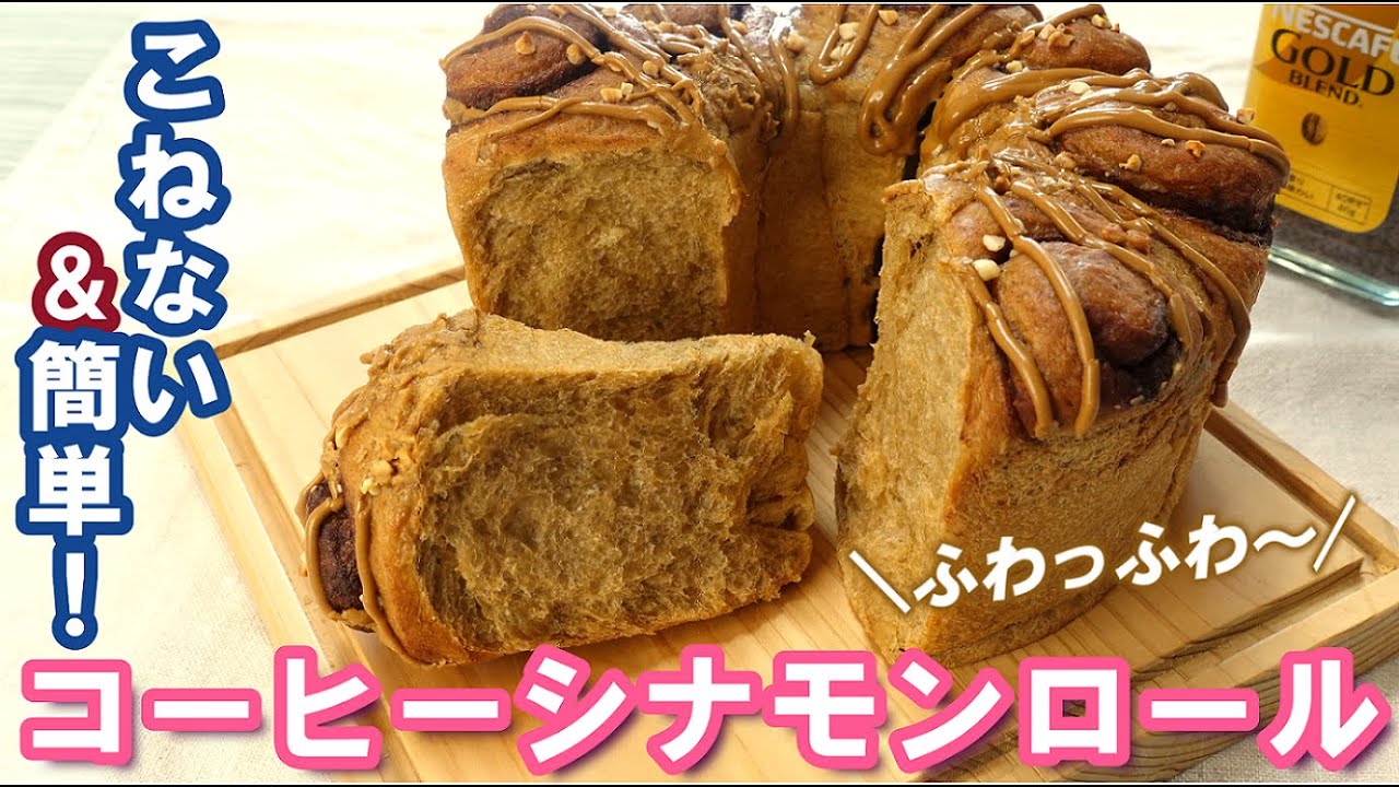 シフォン型でかわいく焼く💗キメ細やかで翌日もしっとりふわっふわ～！こねない＆簡単！【コーヒーシナモンロール】No knead & easy! Coffee Cinnamon Rolls