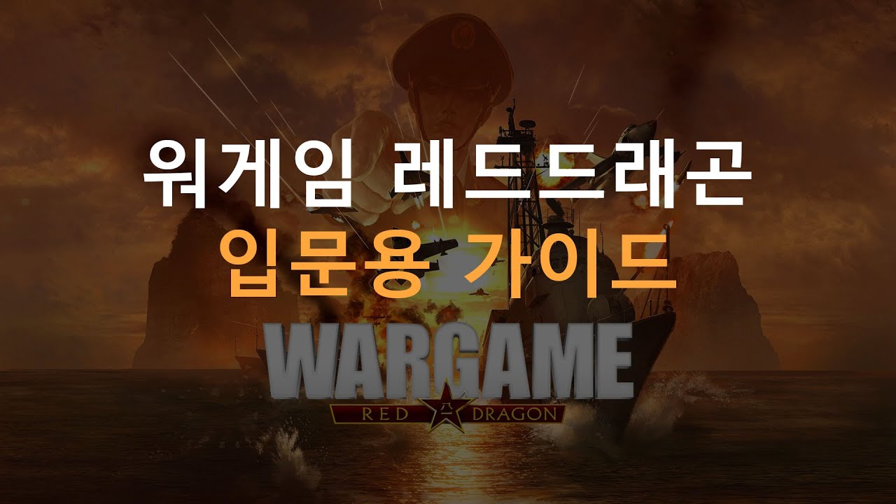 워게임 레드드래곤 초보자 가이드