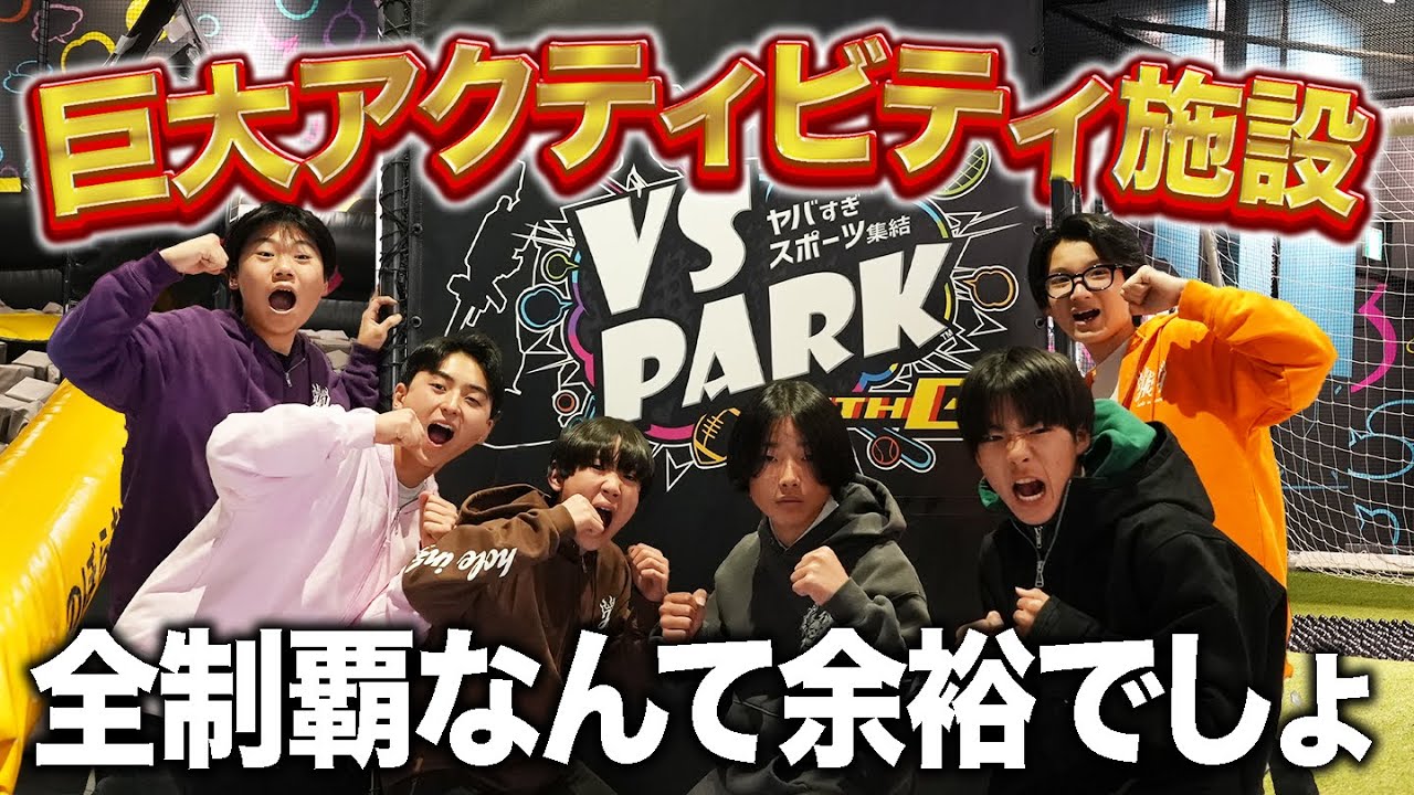 めちゃくちゃ広いアクティビティ施設を全制覇してみたら余裕すぎた笑【VS PARK】