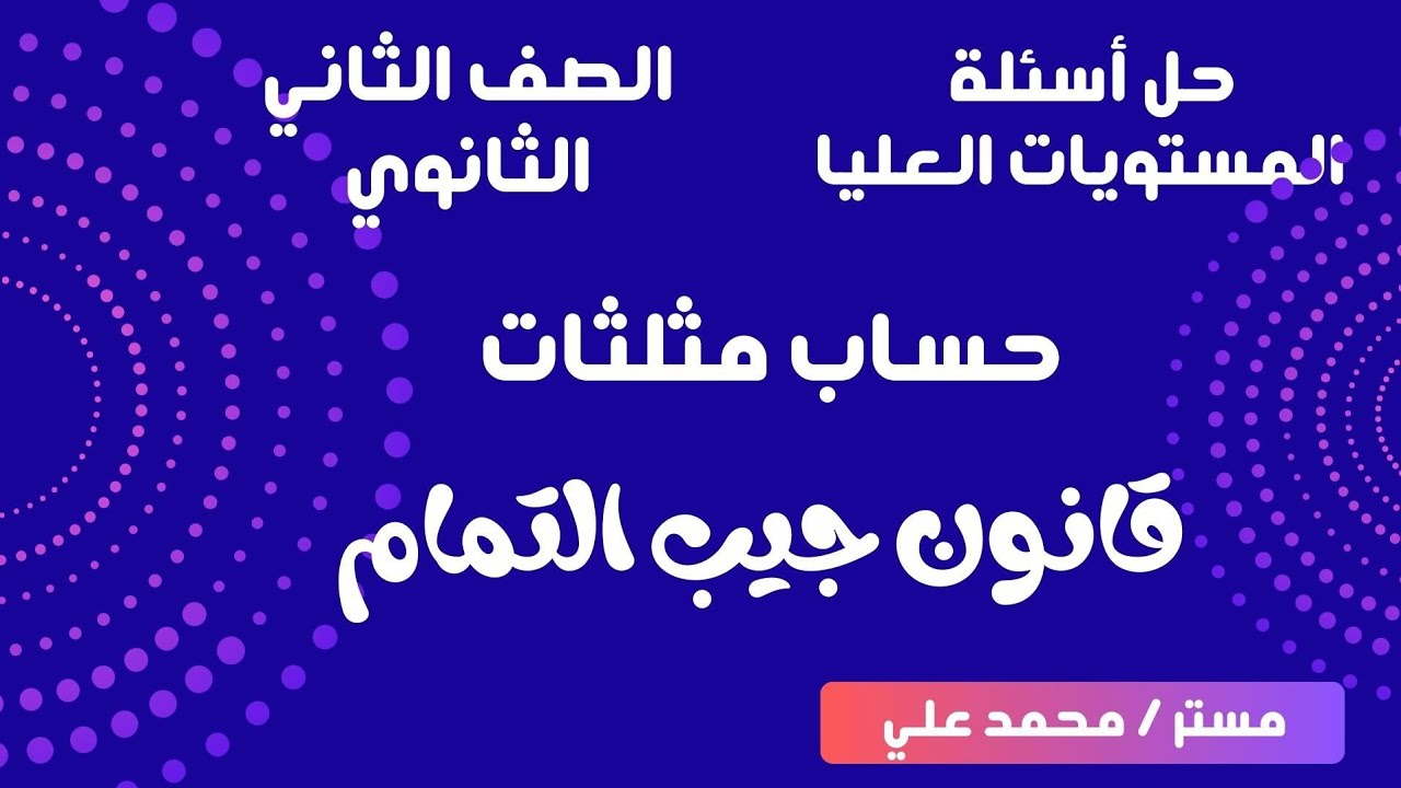 حل مهارات التفكير العليا || قاعده جيب التمام || تانية ثانوي 💡📌
