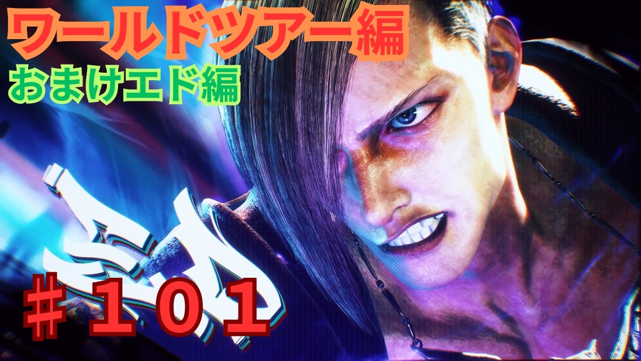 (利用者さん作成)ストリートファイター6　３０年振りの格闘ゲーム#１０１ワールドツアーおまけエド