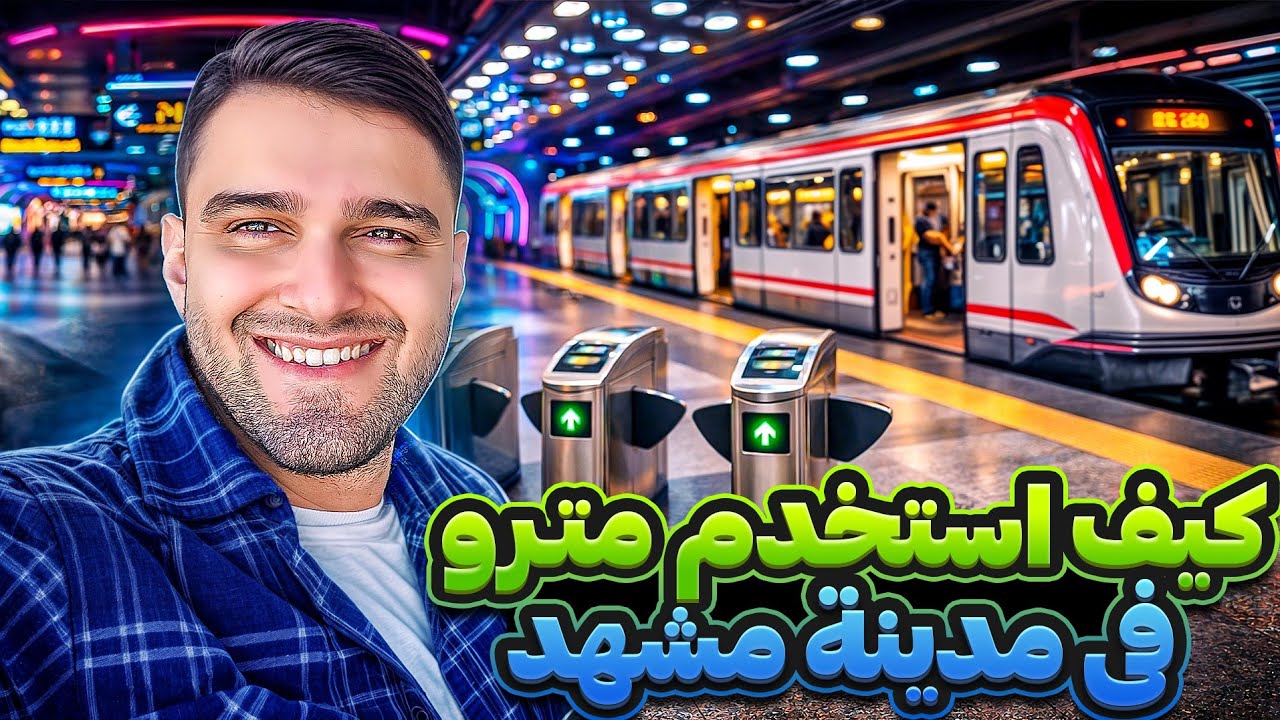 كيف استخدم مترو في مدينة مشهد