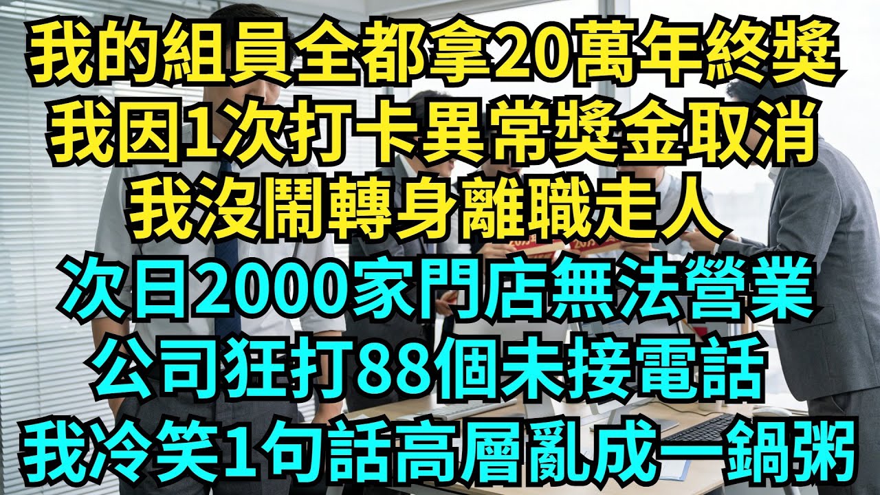 我的組員全都拿20萬年終獎，我因1次打卡異常獎金取消，我沒鬧轉身離職走人，次日2000家門店無法營業，公司狂打88個未接電話，我冷笑1句話高層亂成一鍋粥#奇聞#秘事#故事 #职场 #职场故事