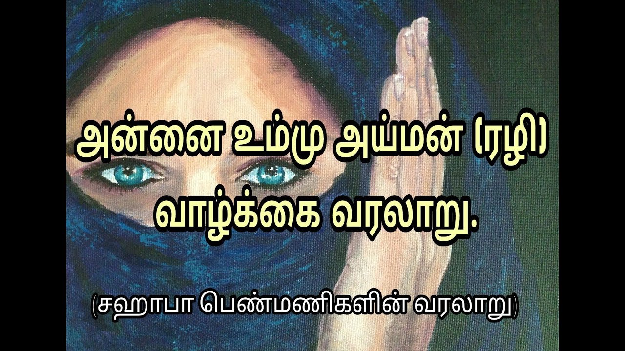 அன்னை உம்மு அய்மன் (ரழி) வாழ்க்கை வரலாறு | சஹாபா பெண்மணிகளின் வரலாறு