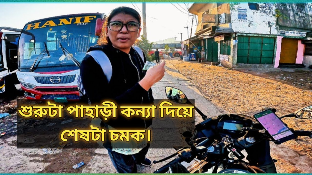 শুরুটা পাহাড়ী কন্যা দিয়ে.শেষটা চমক!!