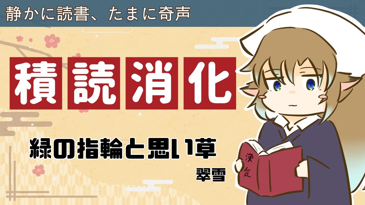 【積読消化まつり】「緑の指輪と思い草」を再読しよう #境界堂の積読消化まつり