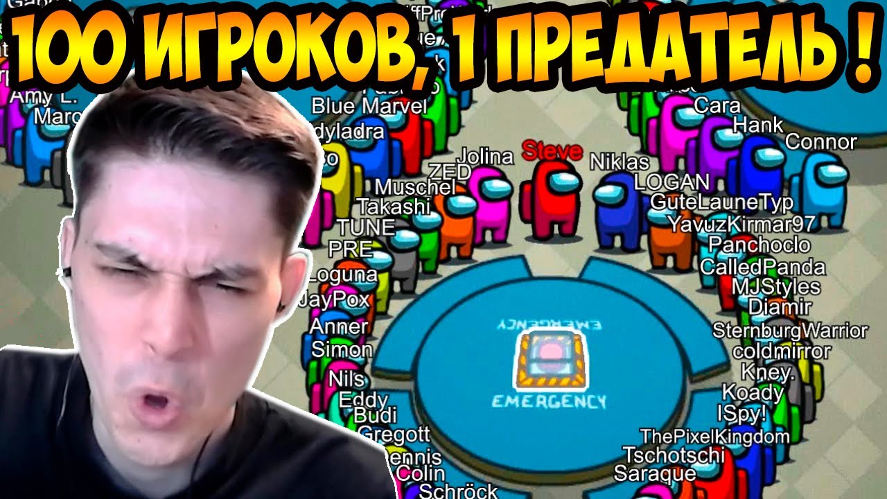 AMONG US - 100 ИГРОКОВ, 1 ПРЕДАТЕЛЬ !