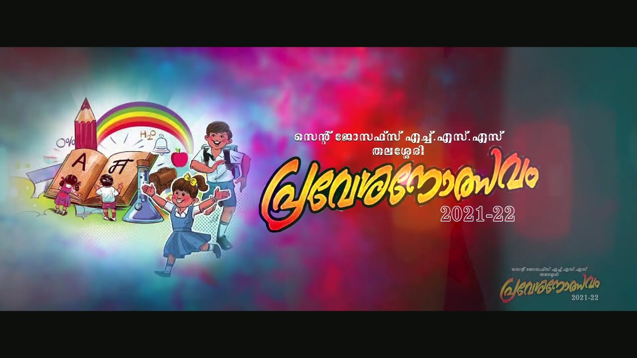 പ്രവേശനോത്സവം 2021 - 22 സെൻറ് ജോസഫ്‌സ് ഹയർ സെക്കൻഡറി സ്‌കൂൾ തലശ്ശേരി