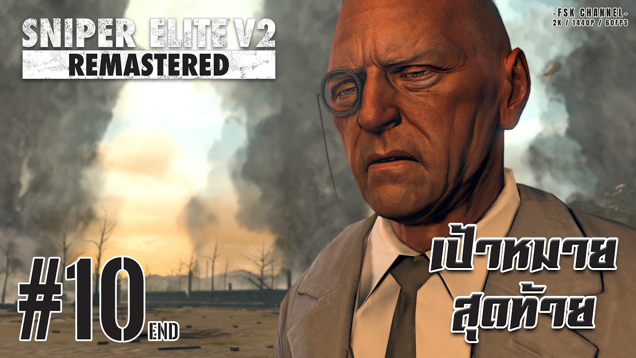 ระเบิดจรวด | Sniper Elite V2 Remastered EP10 END