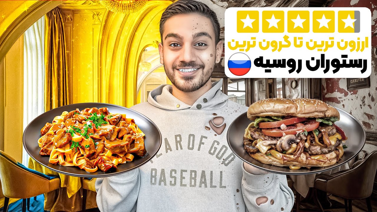 ارزون ترین تا گرون ترین رستوران روسیه 🇷🇺