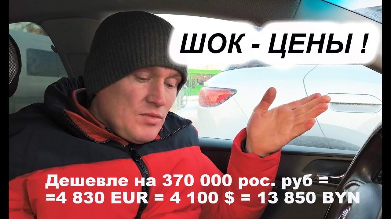 ШОК-цены...Огромные ПЕРЕПЛАТЫ... Сколько стоит купить авто в Беларуси?..#беларусь #обзор #шок #цены