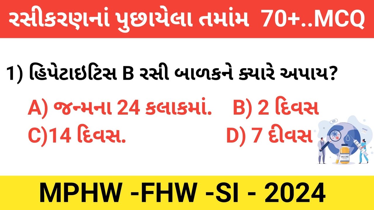 રસીકરણના અગાઉના પરીક્ષામાં પૂછાયેલા પ્રશ્નો (ભાગ -1)
