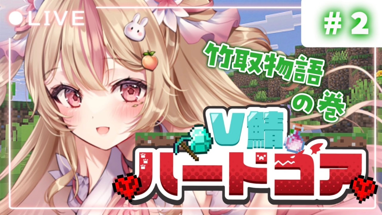#V鯖ハードコア【 Minecraft 】三代目竹自動化装置作るぞ！【 #vtuber #桃川うさぴ 】