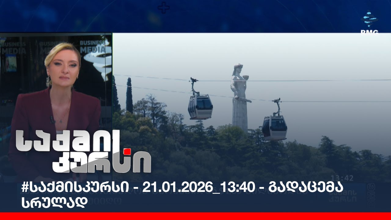 #საქმისკურსი - 21.01.2026_13:40 - გადაცემა სრულად