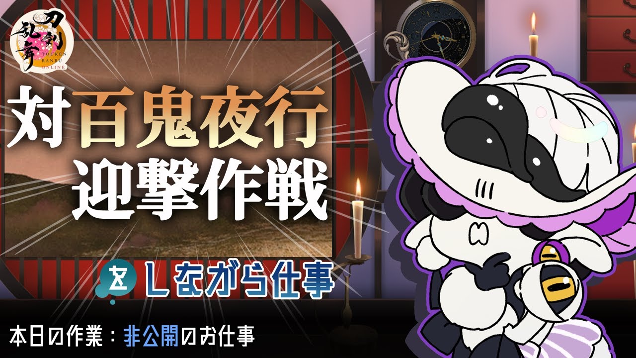 【お絵描き雑談】百鬼夜行レイドしながら仕事#2【刀剣乱舞】