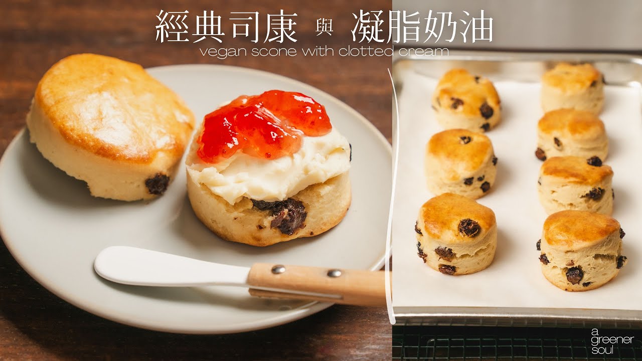 【超詳細】純植物🌱經典英式司康 配凝脂奶油🧈  新手必學！最好吃的鬆軟司康｜How to make Vegan Scone with Clotted Cream(Eng Sub)｜無蛋奶甜點｜素食蛋糕
