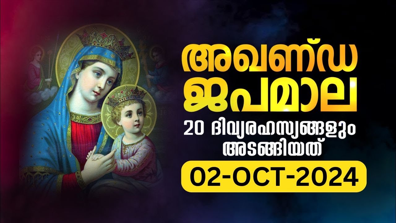 സമ്പൂർണ്ണ ജപമാല 🙏🏻 ബുധൻ🙏🏻October 2, 2024🙏🏻 അഖണ്ഡ ജപമാല🙏🏻 Malayalam Full Rosary
