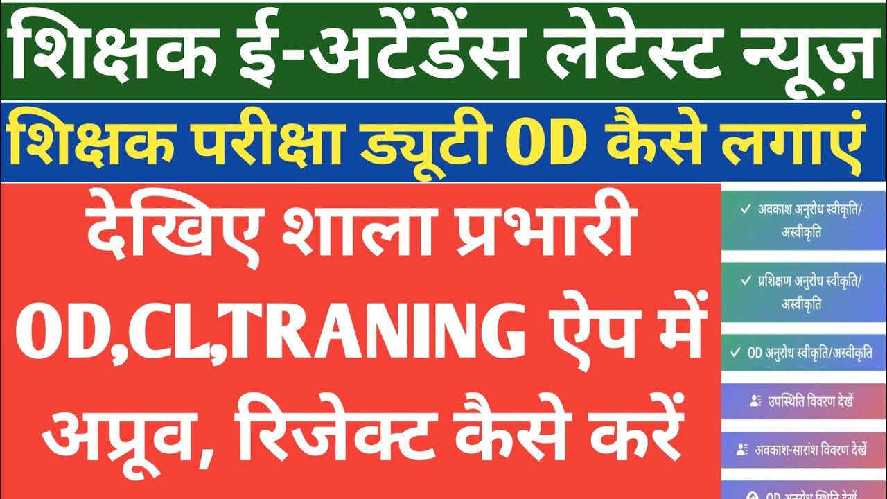 शिक्षक OD कैसे लगाएं व शाला प्रभारी od,cl, training अप्रूव कैसे करें mp teachers eattendance news ।