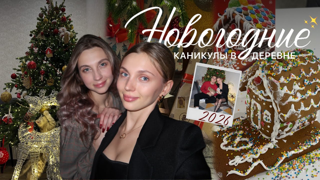 VLOG // новогодние каникулы в деревне / распаковка подарков и зимние развлечения