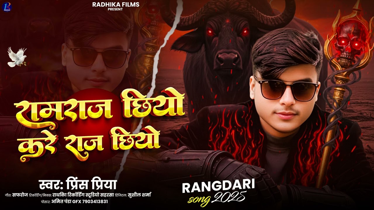 #Prince Priya New Rangdari Song - यमराज छियो करे राज छियो - Yamraj Chiye Kare Raj Chiyo