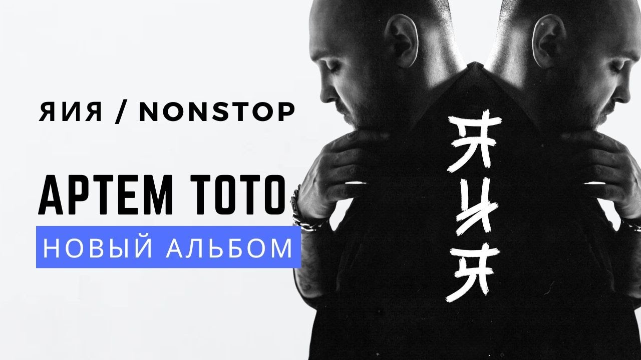 Тото. Альбом Я и я. Полный альбом