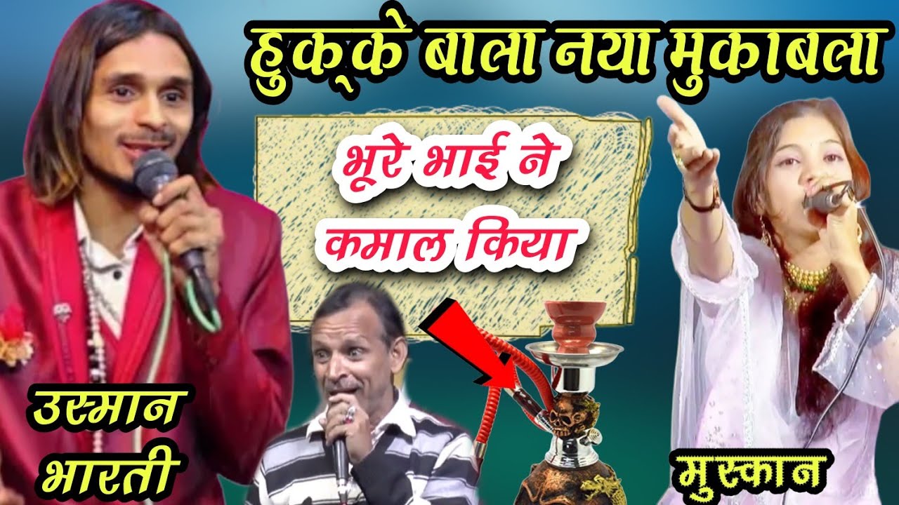 उस्मान भारती का हुक़्के बाला नया मुक़ाबला 
