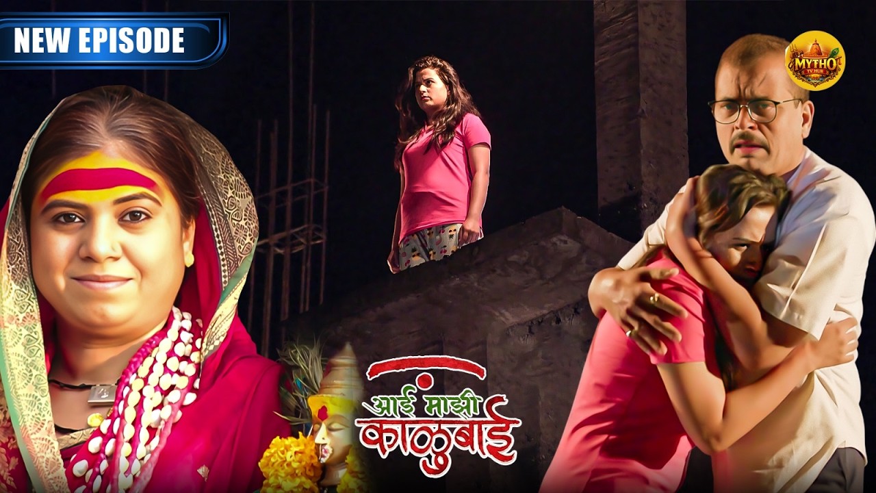 आर्याच्या रक्षणासाठी धावून आली आई काळूबाई | Aai Mazi Kalubai | New Episode