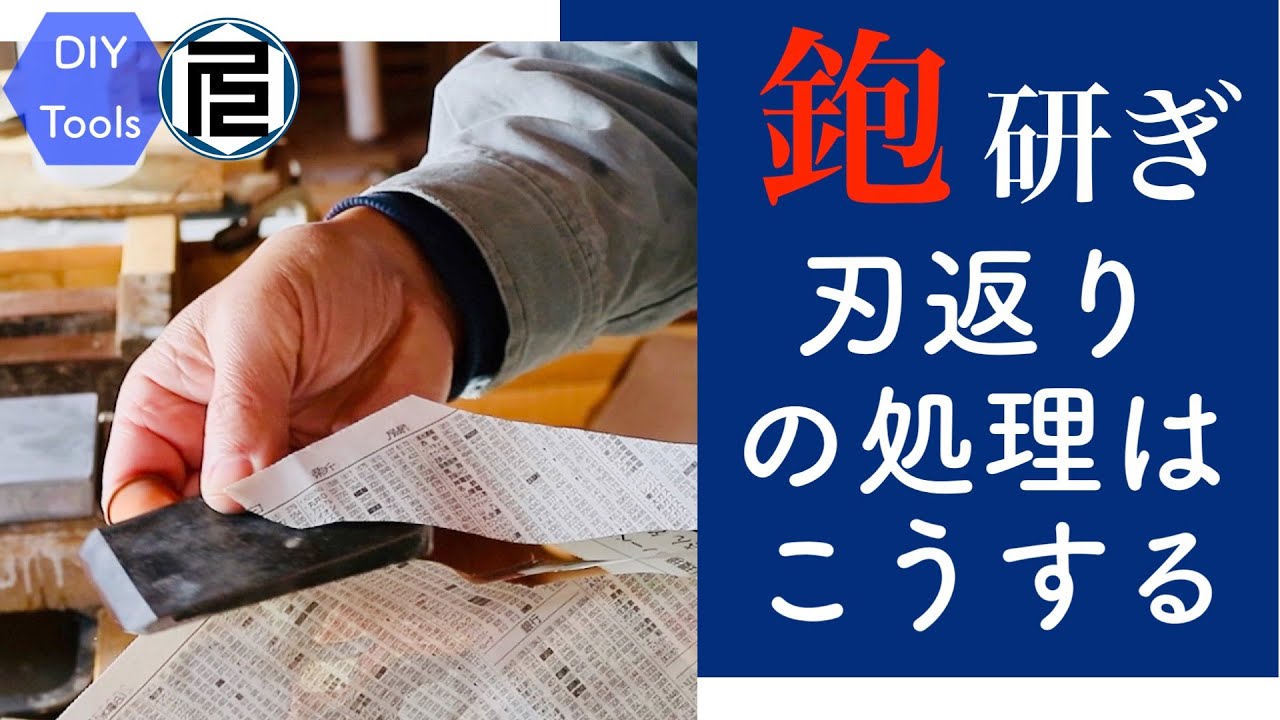 【脱・初心者のための鉋】その３／刃返りの処理はどうする？ How do you remove the burr of a blade?