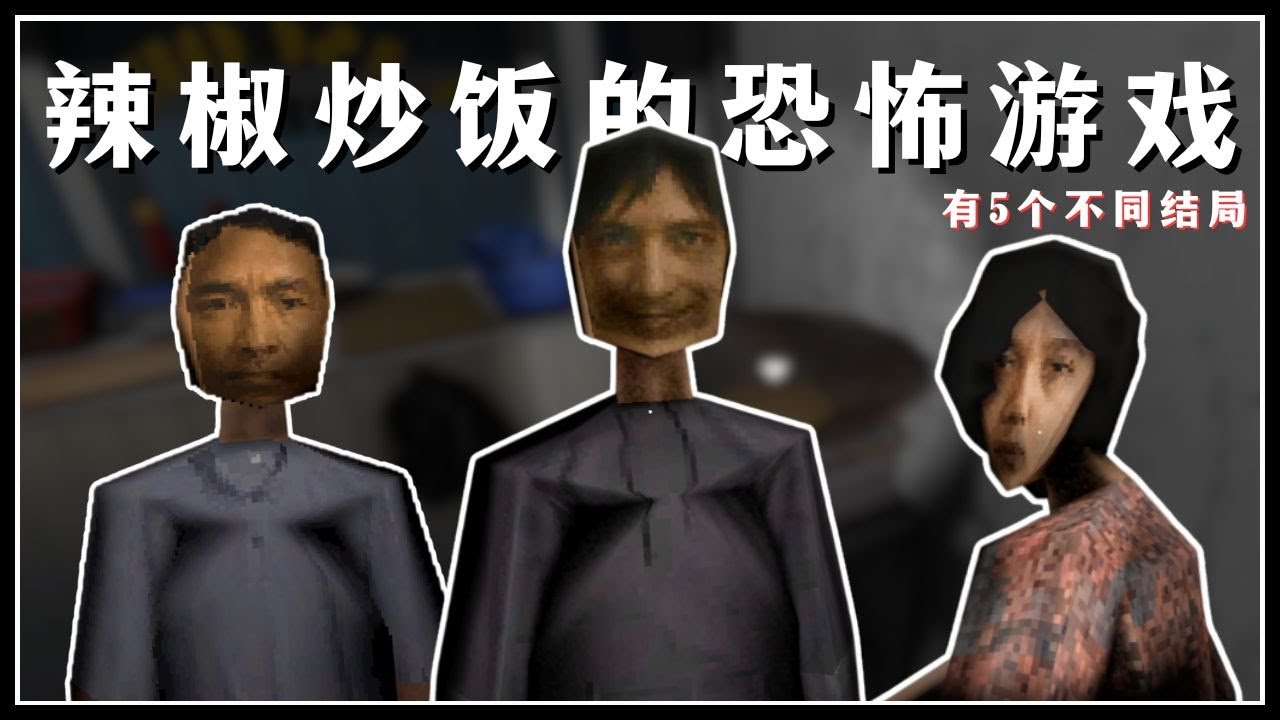 【肖恩Shawn】辣椒炒饭的恐怖游戏！有5个不同结局？