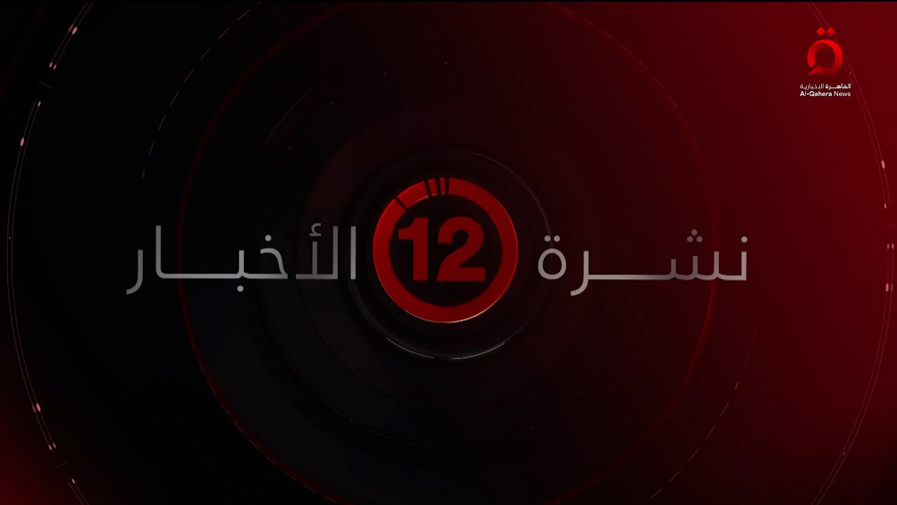 نشرة أخبار الثانية عشرة صباحا من القاهرة الإخبارية