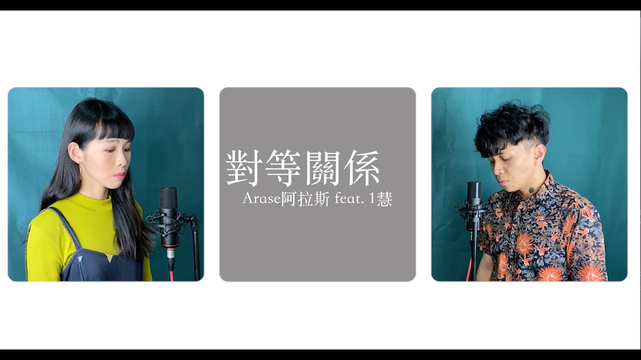 【aMEI ASMR演唱會嘉賓徵選】-Arase阿拉斯-對等關係feat.1慧