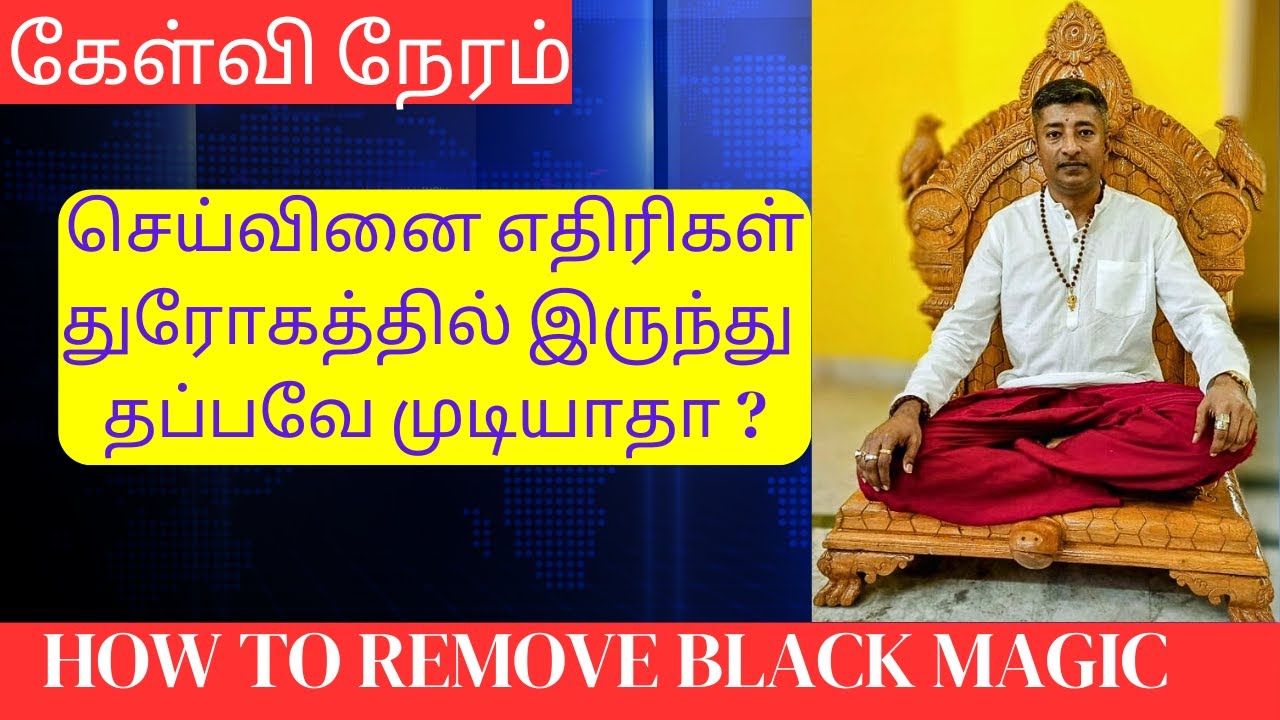 How to Remove BLACK MAGIC? செய்வினை எதிரி தொல்லை விலக என்ன செய்ய வேண்டும்?