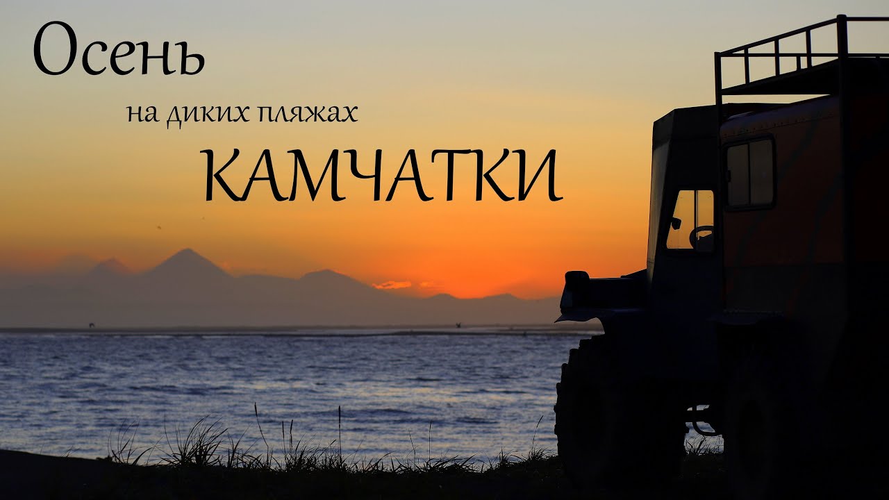 Камчатка, осень, дикие пляжи