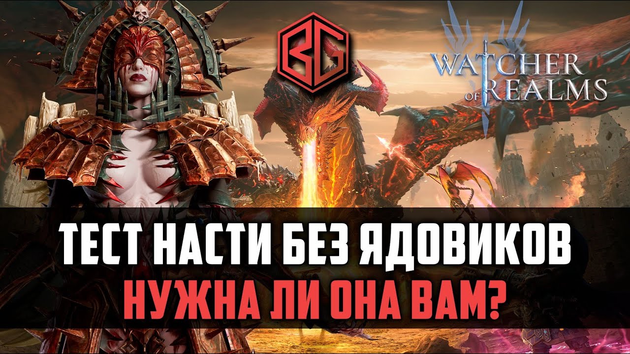 НАСТЯ БЕЗ ЯДОВИКОВ - ЧТО МОЖЕТ? НУЖНА ЛИ ОНА?  #watcherofrealms #MayHeroesEvent