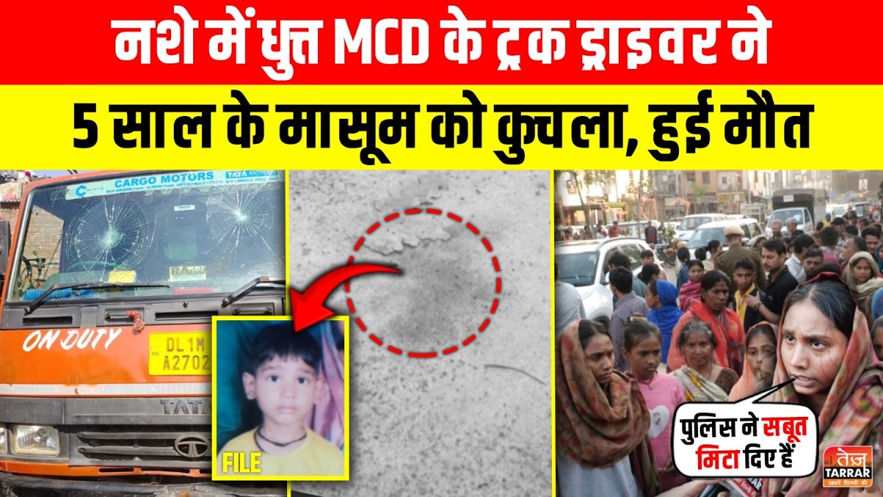 नशे में धुत्त MCD के ट्रक ड्राइवर ने 5 साल के मासूम को कु/चला हुई मौ/त~Shalimar Bagh|Truck Accident