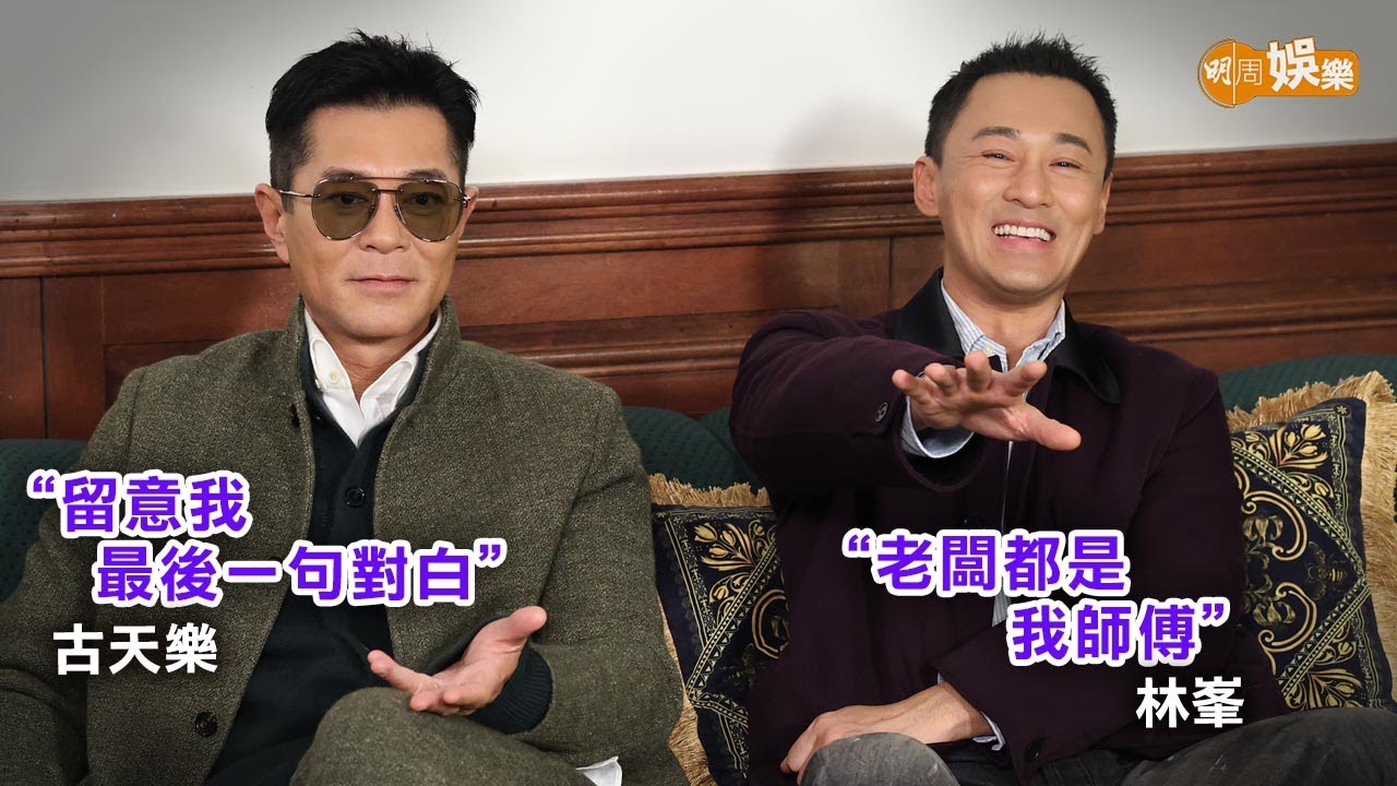 揭合唱《天命最高》源頭 古天樂林峯《尋秦記》延續師徒情｜古天樂林峯訪問