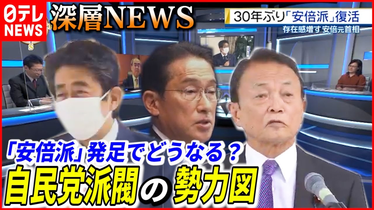 【派閥の明暗】「安倍派」発足…自民党派閥の勢力図どうなる？日本政治の専門家と徹底分析！【深層NEWS】