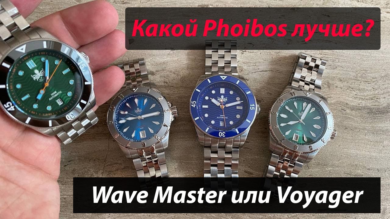 Какой Фойбос выбрать? Wave Master или Voyager