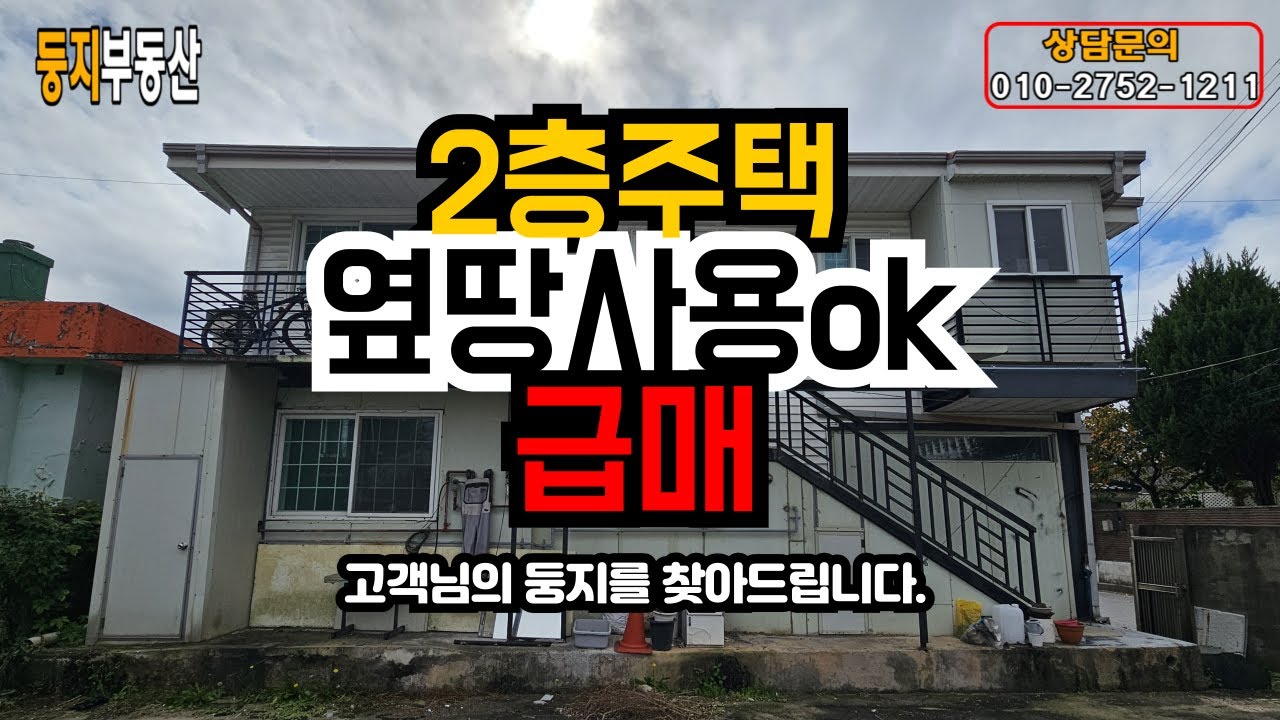 1억4500만원 급매 / 2층 별도출입 임대최적화! 옆땅90py 덤으로 쓰는 교현동 단독주택