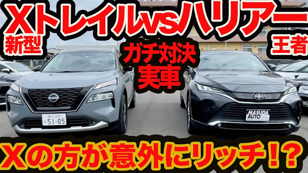 上げ直し【実車ガチ比較】 新型 エクストレイル vs ハリアー！ 国産プレミアムコスパSUV頂上対決  どっちがホントにお買得? スペース使い勝手編