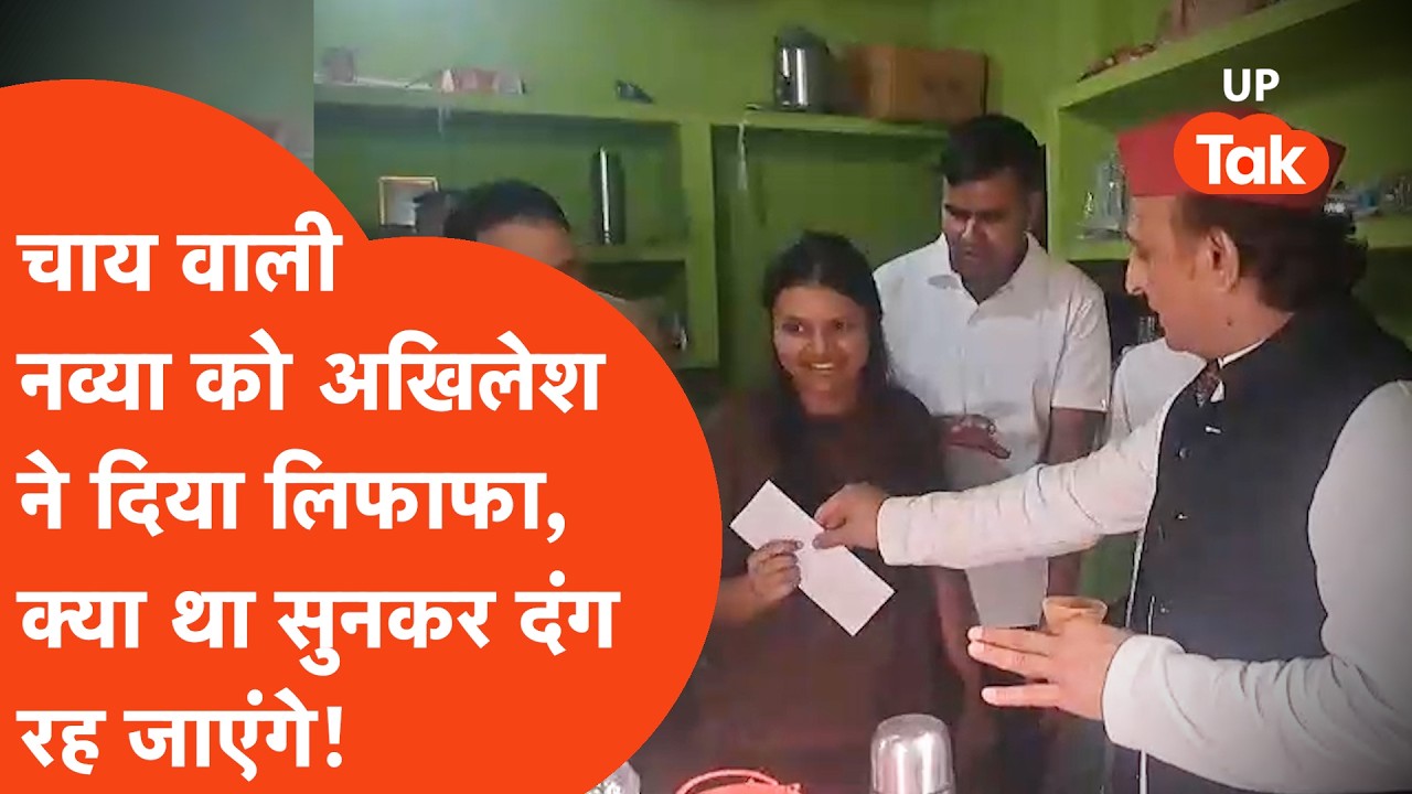 Akhilesh Yadav news:चाय पीने के बाद चाय वाली Navya को Akhilesh ने दिया सफेद लिफाफा!