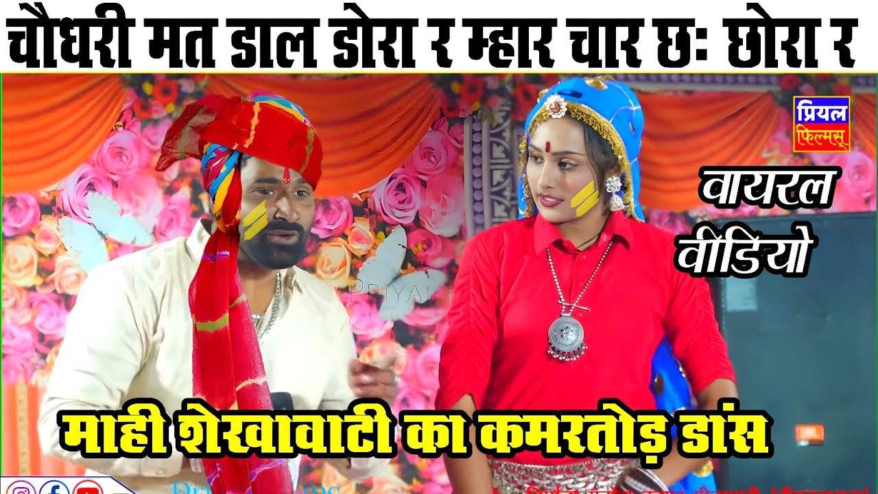 चौधरी मत डाल डोरा र म्हार चार चार छः छोरा र माही शेखावाटी का कमरतोड़ डांस | लव स्टार और माही 