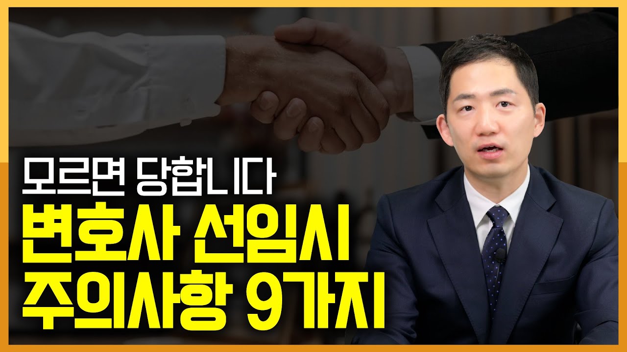 모르면 당합니다, 변호사 선임 시 주의사항 9가지