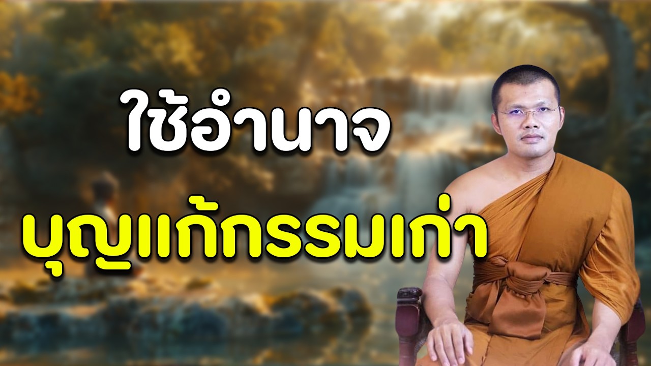 ผลบุญผลกรรม บรรยายโดย...พระครูสมุห์ประเสริฐ เสฏฐปุตโต