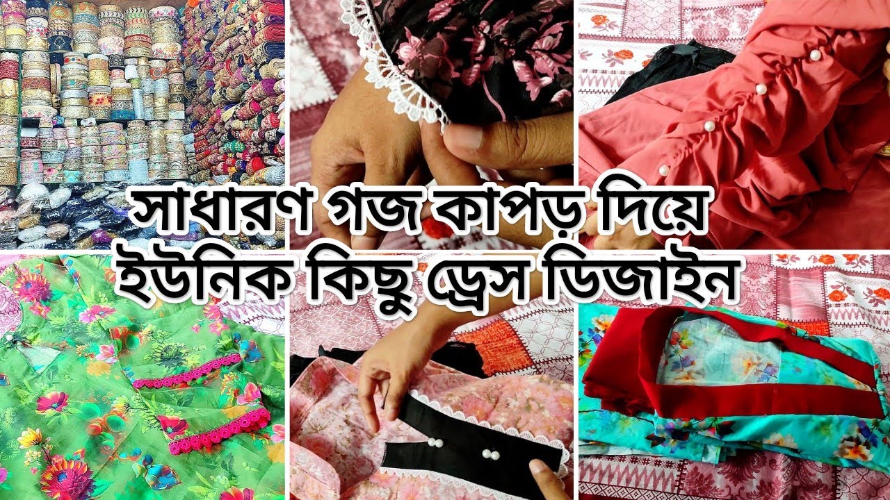 প্রিন্টেড গজ কাপড় ও লেইস দিয়ে আমার তৈরি করা কিছু ডিজাইনার ড্রেস | Goj kapor & lace diya dress design